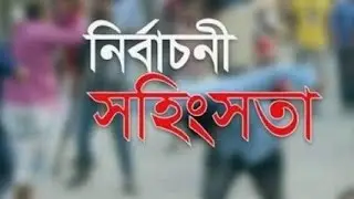 নির্বাচনের সহিংসতার আশঙ্কা! দেশ কোন পথে? | Election Violence Analysis Bangla