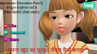 Computer Education Part8 (Apna Youtube channel Kaise Banayen)