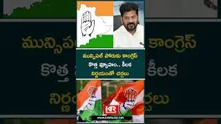 Congress Adopts New Strategy for Municipal Battle; Discussions Begin After Key Decision | KR Bharat