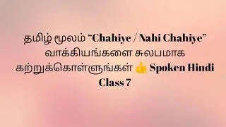 தமிழ் மூலம் “Chahiye / Nahi Chahiye” வாக்கியங்களை சுலபமாக கற்றுக்கொள்ளுங்கள் Spoken Hindi Class 7👍