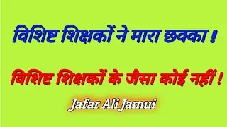 विशिष्ट शिक्षकों ने मारा छक्का!