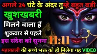 🕉️ अगले 24 घंटे के अंदर तुम्हारे बहुत बड़ी खुशखबरी मिलने वाला है शुक्रवार से पहले जरूर सुनो 