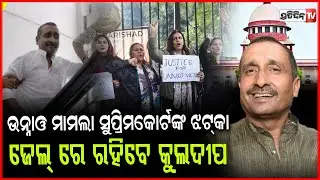 ଉନାଓ ପୀଡ଼ିତା କହିଲେ ମତେ ନ୍ୟାୟ ମିଳିଛି ! Supreme Court pauses r*pe convict Kuldeep Sengar's bail