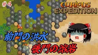 【ゆっくり実況】ゆっくりキュリー探検隊 #4【Curious Expedition】