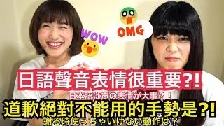 日語聲音表情很重要?!道歉時絕對不能用的手勢是? Japanese Culture......シュアンHsuan/秋本江里奈