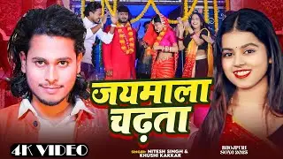 VIDEO -Jaimala Chadata | जयमाला चढ़ता | Nitish singh | Khushi Kakkar | Bhojpuri Song
