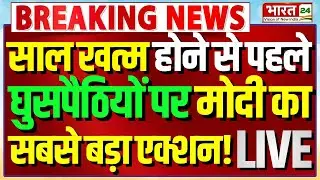 PM Modi Speech LIVE : साल खत्म होने से पहले घुसपैठियों पर मोदी का बड़ा एक्शन! | Big Action