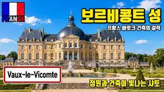 [프랑스] 태양왕 '루이 14세'가 질투한 성? 파리 근교 베르사유 궁전의 원조 '보 르 비콩트' Château de Vaux-le-Vicomte