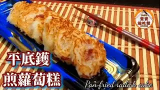 🎀平底鑊做蘿蔔糕速成版|無需蒸糕|開粉即煎即食|蘿蔔一絲絲絲軟糯|Pan fried radish cake