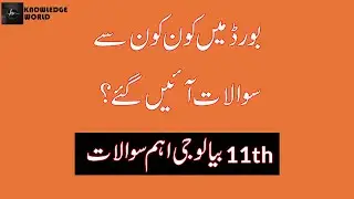 11th Class Biology Guess Paper | 1st Year Biology Guess Paper 2022