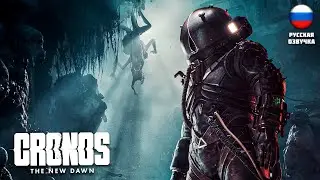 Cronos: The New Dawn / РУССКАЯ ВЕРСИЯ # 3