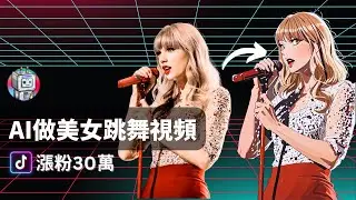【零基礎入門】DOMO AI製勝秘籍：真人視頻秒變3D動漫，TikTok 30萬粉絲800萬點贊攻略全公開！