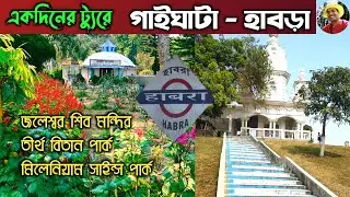 Gaighata Jaleswar Mandir|Jaleswar Park Review|millenium science park ashoknagar|Tour in a Day Bangla