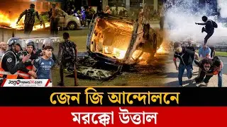 মরক্কোতে জেন জি বিক্ষোভ, সহিংসতায় নিহত ২ | GenZ Protests | Morocco || Jago News International