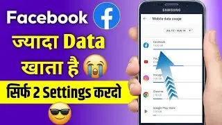 Facebook Mai Jyada MB Jata Hai Problem Solve | How To Save Data On Facebook | Hindi