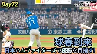 💫【プロスピ22･観戦試合】球春到来⚾️日本ハムファイターズで優勝を目指す!  Day72🏟️