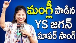 Mangli Super Song in YSRCP Jagan  Election Campaign at Kurnool | YSRCP | TFCCLIVE