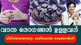 വാത രോഗങ്ങൾ ഉള്ളവർ നിർബന്ധമായും കഴിക്കേണ്ട ഭക്ഷണങ്ങൾ /Dr Jolly Thomson