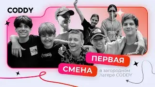 Летний загородный лагерь CODDY CAMP. 1 смена 2024 #coddy