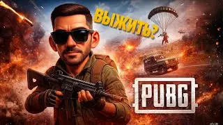 ОДНА ЖИЗНЬ — ОДИН ШАНС В PUBG ⚔️