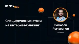 Рамазан Рамазанов &mdash; Специфические атаки на интернет-банкинг