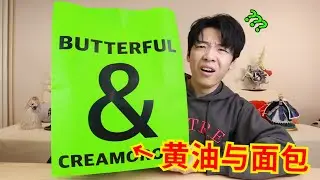 代购花了300元！试吃“黄油与面包”究竟值不值？？？