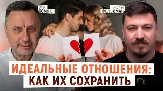 Идеальные отношения: как их сохранить | Николай Фельдман, Олег Хомяк