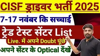 CISF DRIVER Trade Test Date Out ।। Trade test center list, CISF Driver Big Update #cisfdriver2025