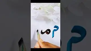 Arabic Alphabet (Mim)❤️ Which your favourite??  #shorts #trending #alphabet #art