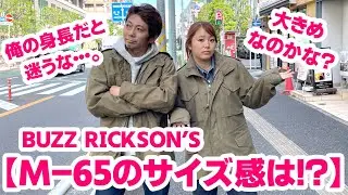 【大人気BUZZ RICKSON'SのM-65フィールドジャケット】今回はサイズ感も紹介！！
