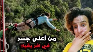 V118| كوكي تقفز من أعلى جسر في افريقيا 😱