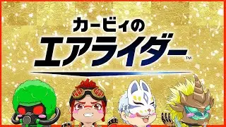【カービィのエアライダー】あけおめ！