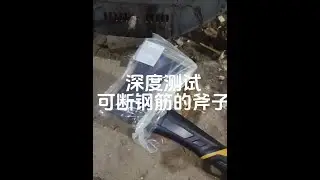 深度测试，可断钢筋的斧子#生存 #生存狂 #末日废土 #工具 #斧子