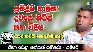 හිනාවෙලා පණ යන සමරෙගේ ක්&zwj;රිකට් නිව්ස් - Funny cricket news of Samare and Samare