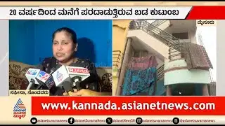 ಅಕ್ರಮ ವಲಸಿಗರಿಗೆ ಮನೆ, ಮೈಸೂರಿನ ಈ ಬಡ ಕುಟುಂಬಕ್ಕೆ ಸಿಗುತ್ತಿಲ್ಲ ಸೂರು | Mysuru | Ashraya Scheme