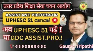 UPHESC 51 Cancelled ❌ | अब क्या करें? UP51 या GDC Assistant Professor |  Latest Update 2026
