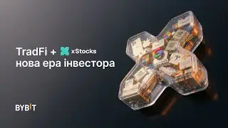 Bybit Xstocks: як купувати акції через крипту? TradFi всередині Bybit 🔥📈