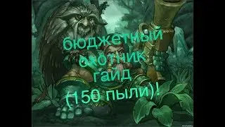 бюджетная колода охотника-гайд(f2p хантер)