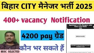 bssc city manager vacancy 2025 /bihar city manager vacancy 2025 /city manager vacancy update/सिटी