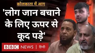 Kolkata Hotel Fire: कोलकाता के होटल में आग लगने से कई लोगों की मौत, चश्मदीद क्या बोले? (BBC Hindi)