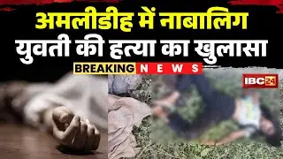 Raipur Murder Case: A major revelation in the Amlidih minor murder case. The girl was murdered by...
