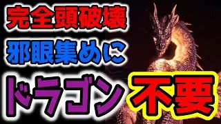 【MHWI】ミラボレアスの頭完全破壊クリア、邪眼集めにドラゴン装備は不要です【抜刀大剣】