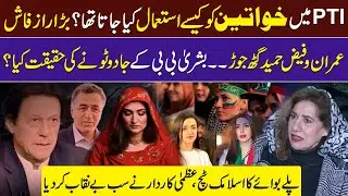 PTI Play Boy Secrets:How Imran Khan used Women? | Uzma Kardar Exposed Faiz Hameed & Bushra Bibi Role