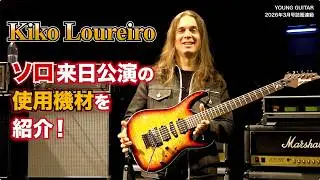 キコ・ルーレイロ Rig Rundown in Japan!! 🎸2026