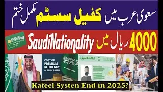 Saudi Arabia ABOLISHES Kafala System Forever? | سعودی عرب میں کفیل سسٹم ختم! اب سب کو آزادی؟