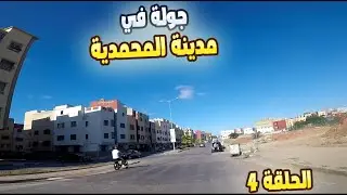 mohamadia episode 4: boulevard riad -جولة في شارع رياض المحمدية
