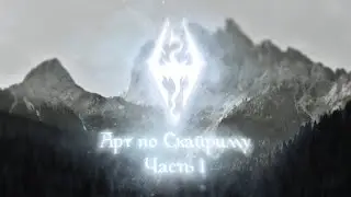 Арт по Скайриму в Фотошопе | Часть 1# | Photoshop Skyrim Art 1#