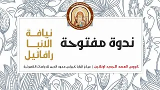 كورس العهد الجديد اونلاين | ندوة مفتوحة مع سيدنا نيافة الانبا رافائيل