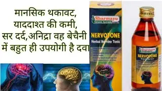 nervotone syrup benefits / नर्वोटोन सिरप के फायदे (narvotone harbal nervine tonic)