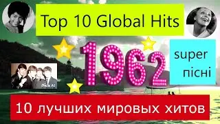 ЛУЧШИЕ ХИТЫ МИРА 1962 год. BEST HITS OF WORLD 10 TOP - 1962 Найкращі хіти світу 1962 песни лучшие
